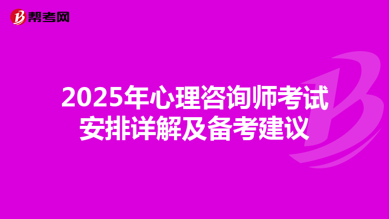 2025年心理咨询师考试安排详解及备考建议