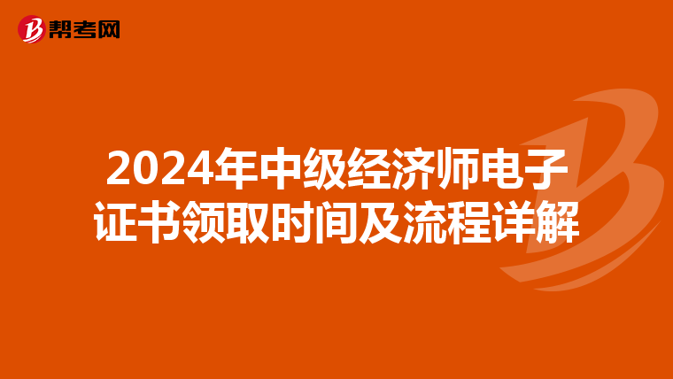 2024年中级经济师电子证书领取时间及流程详解