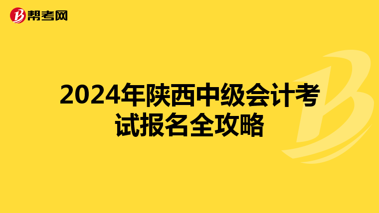 2024年陕西中级会计考试报名全攻略