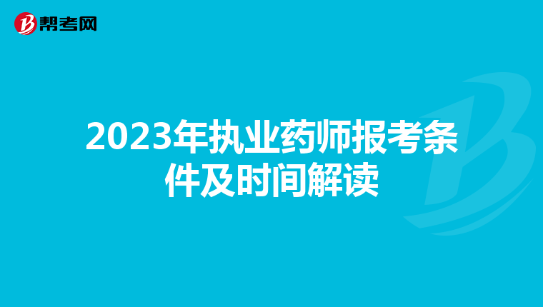 2023年执业药师报考条件及时间解读