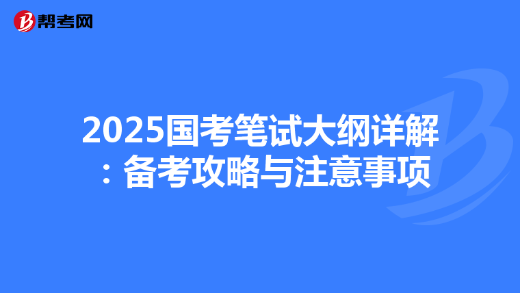 2025国考笔试大纲详解：备考攻略与注意事项