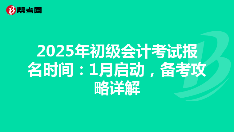 2025年初级会计考试报名时间：1月启动，备考攻略详解