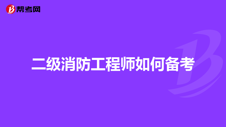 二级消防工程师如何备考