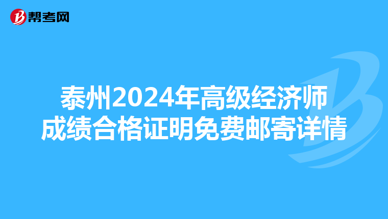 泰州2024年高级经济师成绩合格证明免费邮寄详情