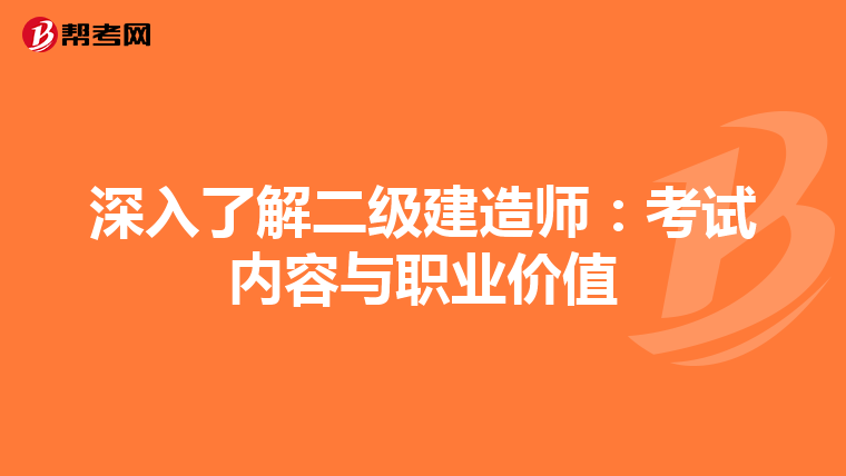 深入了解二级建造师：考试内容与职业价值