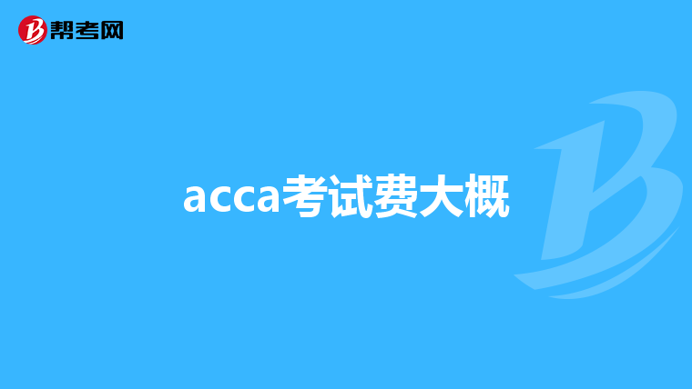 acca考試費(fèi)大概