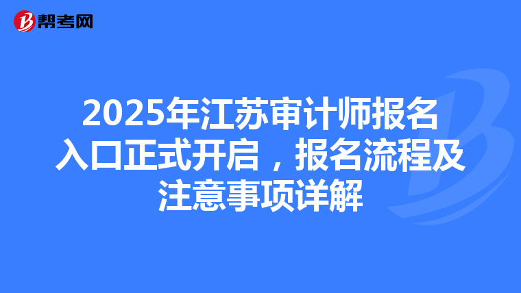 2025年江苏审计师报名入口正式开启，报名流程及注意事项详解