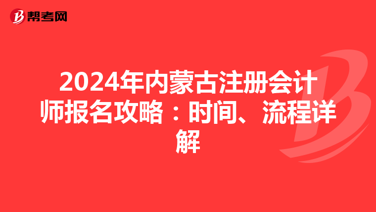 2024年內(nèi)蒙古注冊(cè)會(huì)計(jì)師報(bào)名攻略：時(shí)間、流程詳解