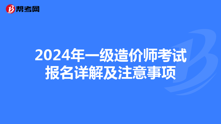 2024年一級造價師考試報名詳解及注意事項