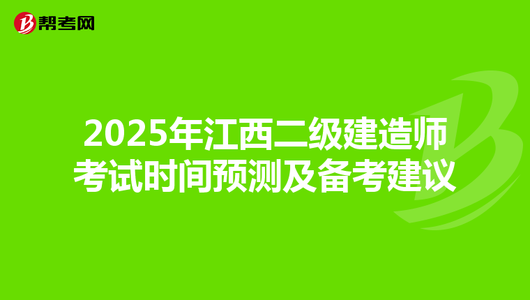 2025年江西二级建造师考试时间预测及备考建议