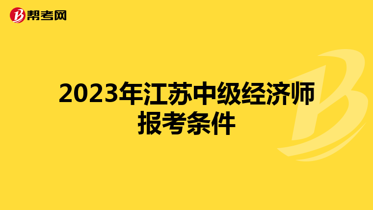 2023年江蘇中級經(jīng)濟師報考條件