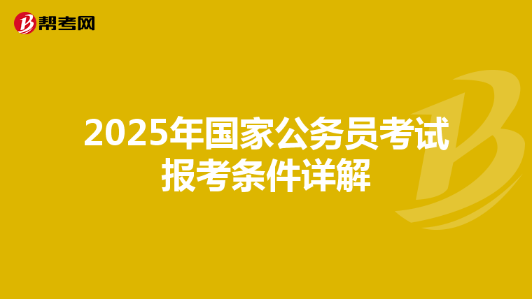 2025年国家公务员考试报考条件详解