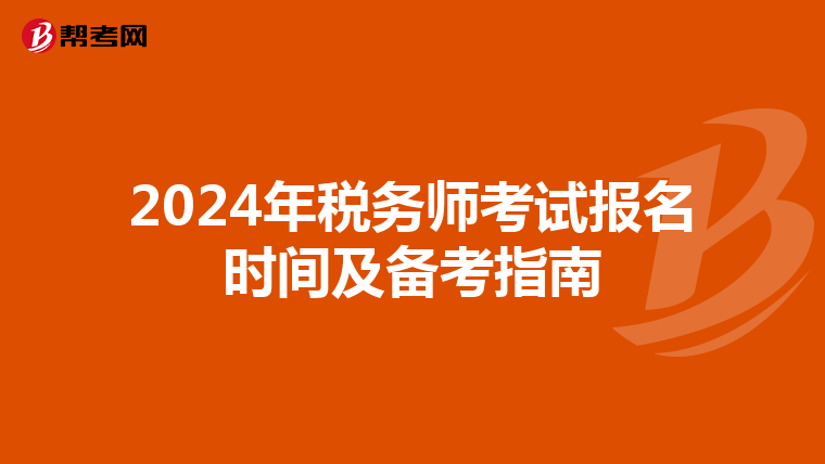 2024年税务师考试报名时间及备考指南