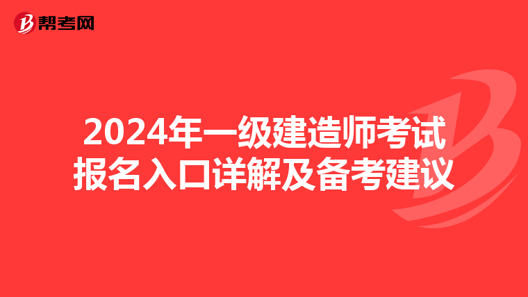 2024年一级建造师考试报名入口详解及备考建议