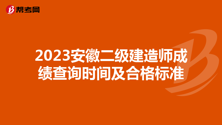 2023安徽二級建造師成績查詢時間及合格標準