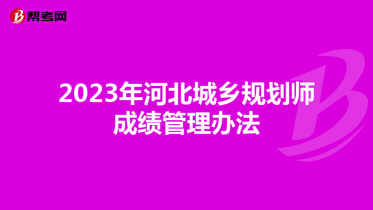 2023年河北城乡规划师成绩管理办法