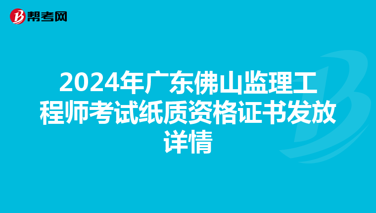 2024年广东佛山监理工程师考试纸质资格证书发放详情