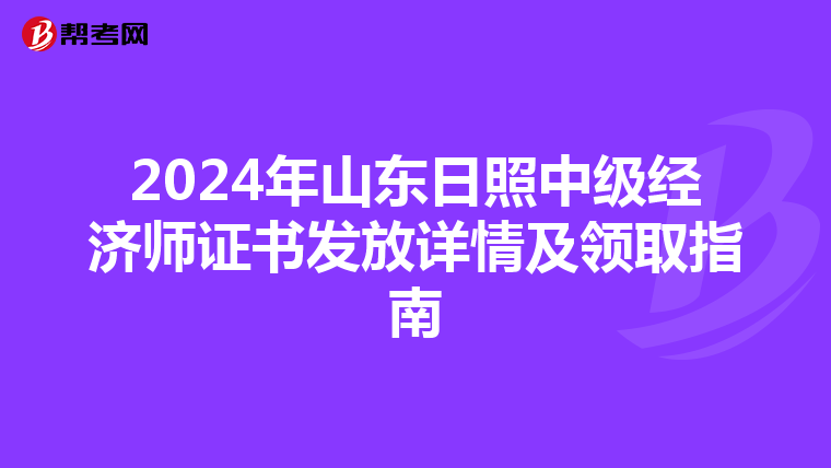 2024年山東日照中級經濟師證書發放詳情及領取指南