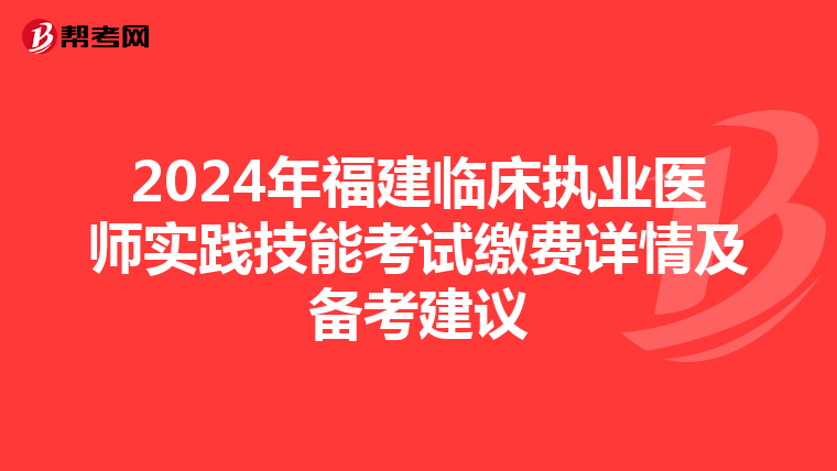 2024年福建臨床執業醫師實踐技能考試繳費詳情及備考建議