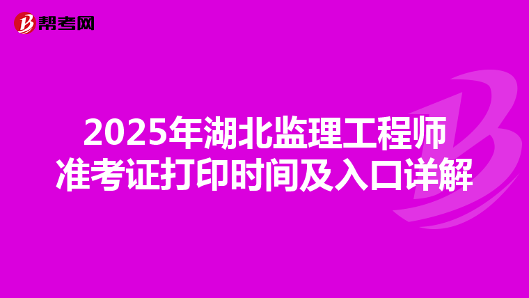 2025年湖北监理工程师准考证打印时间及入口详解