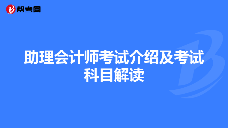 助理会计师考试介绍及考试科目解读