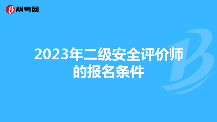 2023年二级安全评价师的报名条件