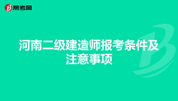 河南二级建造师报考条件及注意事项
