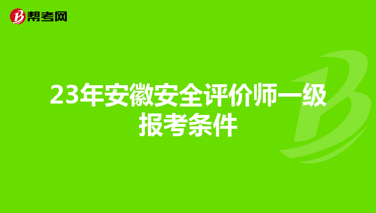 23年安徽安全評價師一級報考條件