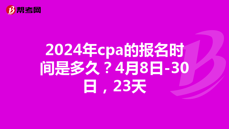 2024年cpa的報(bào)名時(shí)間是多久？4月8日-30日，23天