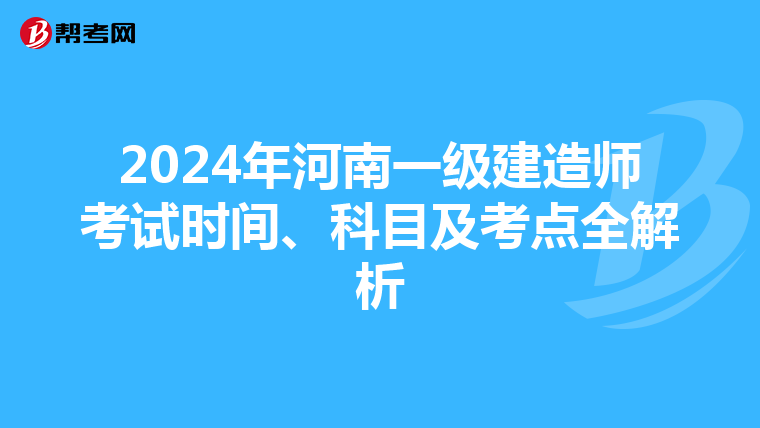 2024年河南一级建造师考试时间、科目及考点全解析