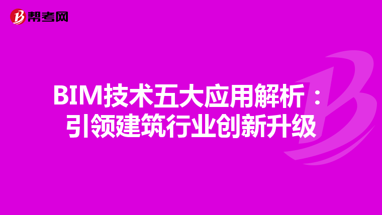 BIM技术五大应用解析：引领建筑行业创新升级