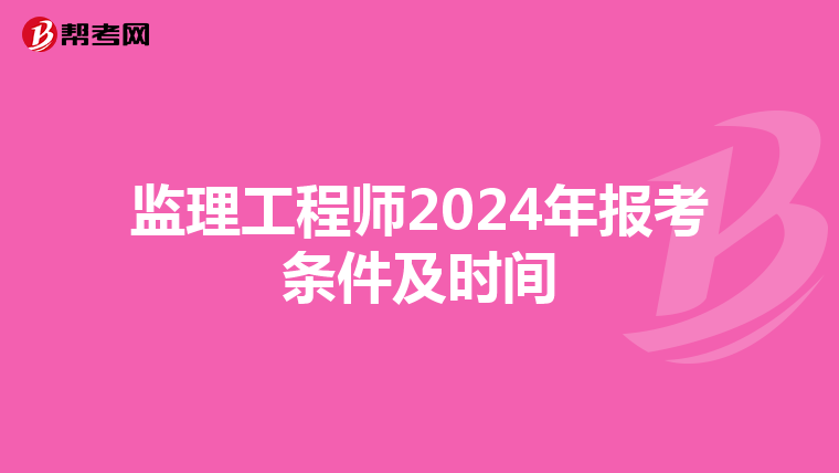监理工程师2024年报考条件及时间