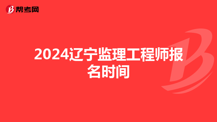 2024辽宁监理工程师报名时间