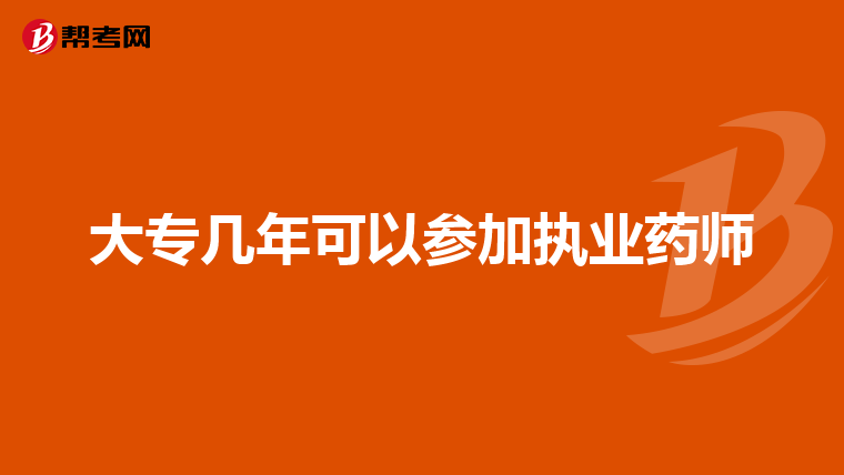 大专几年可以参加执业药师
