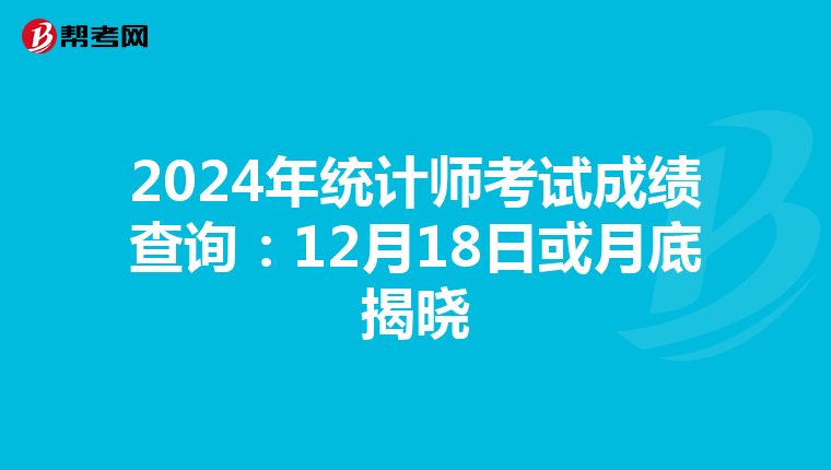 2024年统计师考试成绩查询：12月18日或月底揭晓