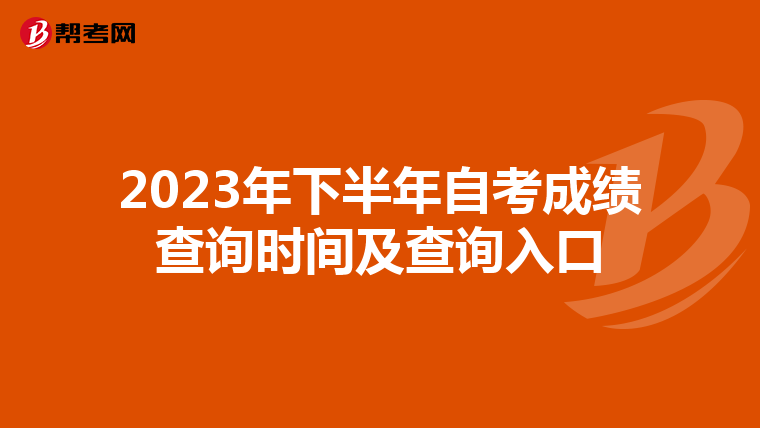 2023年下半年自考成绩查询时间及查询入口