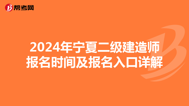 2024年宁夏二级建造师报名时间及报名入口详解