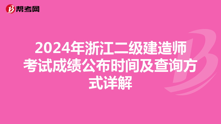2024年浙江二級建造師考試成績公布時間及查詢方式詳解