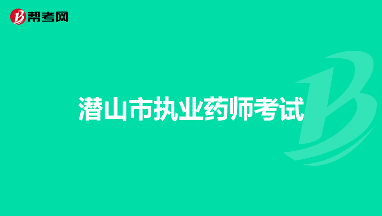 潜山市执业药师考试