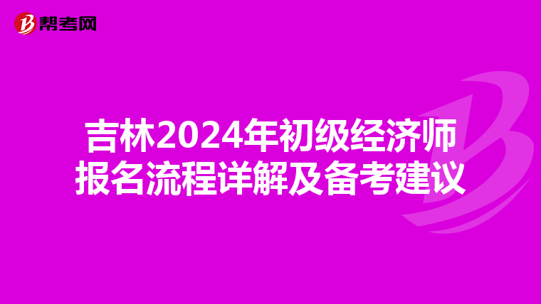 吉林2024年初級經濟師報名流程詳解及備考建議