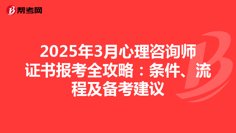 2025年3月心理咨询师证书报考全攻略：条件、流程及备考建议