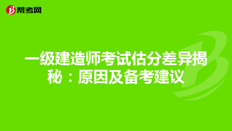 一級建造師考試估分差異揭秘:原因及備考建議