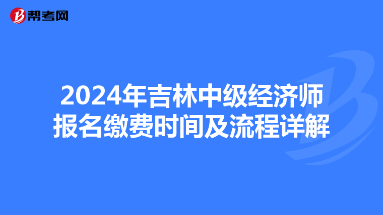 2024年吉林中級經濟師報名繳費時間及流程詳解