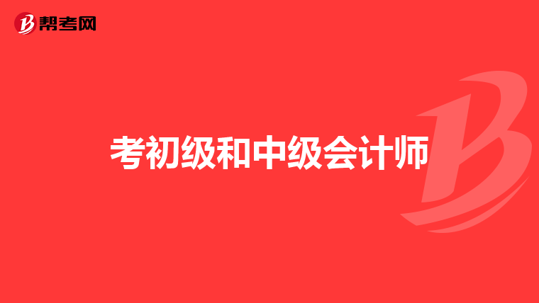 考初級和中級會計師