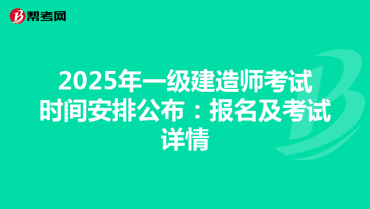 2025年一级建造师考试时间安排公布：报名及考试详情