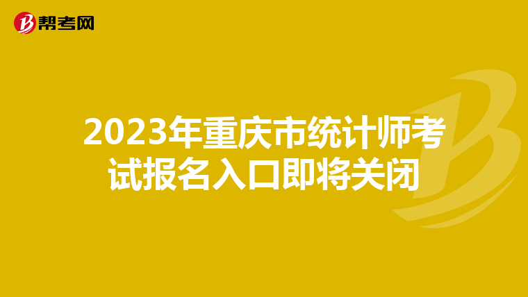 2023年重庆市统计师考试报名入口即将关闭