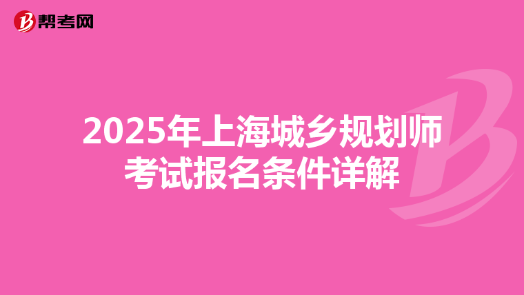 2025年上海城乡规划师考试报名条件详解