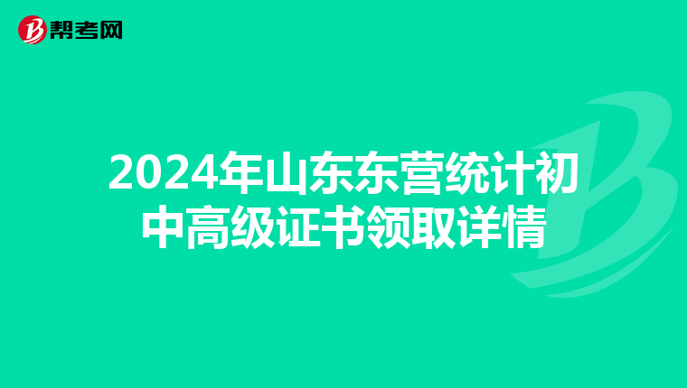 2024年山東東營統計初中高級證書領取詳情