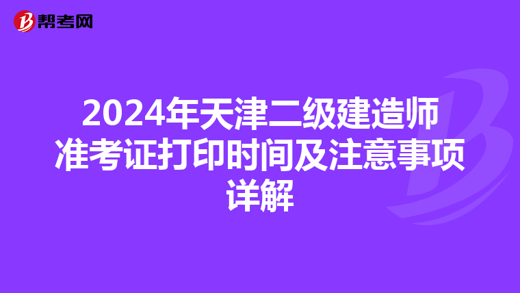2024年天津二级建造师准考证打印时间及注意事项详解