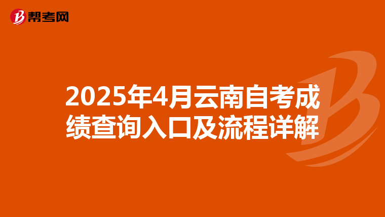 2025年4月云南自考成绩查询入口及流程详解
